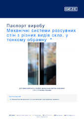 Механічні системи розсувних стін з різних видів скла, у тонкому обрамку  * Паспорт виробу UK