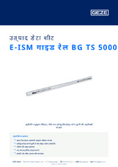 E-ISM गाइड रेल BG TS 5000 उत्पाद डेटा शीट HI