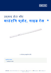माउंटिंग प्लेट, गाइड रेल  * उत्पाद डेटा शीट HI