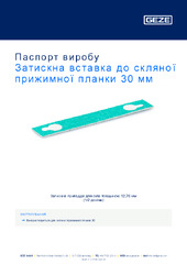 Затискна вставка до скляної прижимної планки 30 мм Паспорт виробу UK
