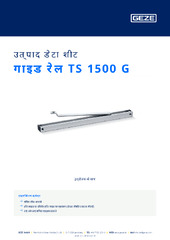 गाइड रेल TS 1500 G उत्पाद डेटा शीट HI