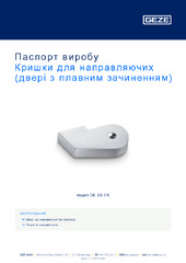 Кришки для направляючих (двері з плавним зачиненням) Паспорт виробу UK