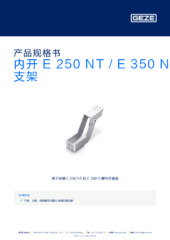 内开 E 250 NT / E 350 N 支架 产品规格书 ZH