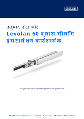 Levolan 60 ग्लास सीलिंग इंस्टालेशन काउंटरसंक उत्पाद डेटा शीट HI