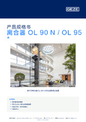 离合器 OL 90 N / OL 95  * 产品规格书 ZH