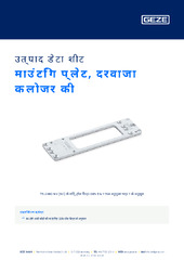 माउंटिंग प्लेट, दरवाजा क्लोजर की उत्पाद डेटा शीट HI