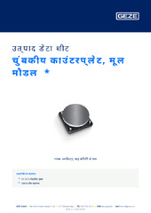 चुंबकीय काउंटरप्लेट, मूल मौडल  * उत्पाद डेटा शीट HI