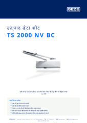 TS 2000 NV BC उत्पाद डेटा शीट HI