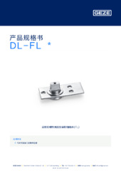 DL-FL  * 产品规格书 ZH