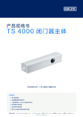 TS 4000 闭门器主体 产品规格书 ZH