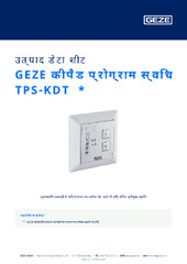 GEZE कीपैड प्रोग्राम स्विच TPS-KDT  * उत्पाद डेटा शीट HI