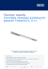 Система привода розпашних дверей Powerturn, 2-ст.  * Паспорт виробу UK