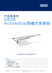 GEZE ActiveStop隐藏式安装版 产品规格书 ZH