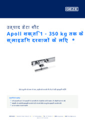 Apoll शक्ति 1 - 350 kg तक के स्लाइडिंग दरवाजों के लिए  * उत्पाद डेटा शीट HI