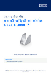 छत की खिड़की का कंसोल GEZE E 3000  * उत्पाद डेटा शीट HI