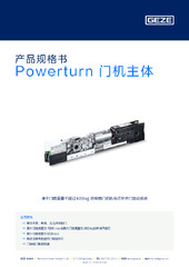 Powerturn 门机主体 产品规格书 ZH