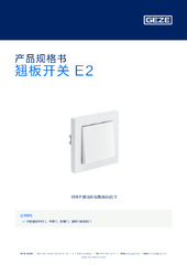 翘板开关 E2 产品规格书 ZH