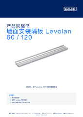 墙面安装隔板 Levolan 60 / 120 产品规格书 ZH