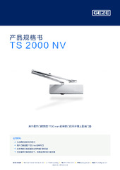 TS 2000 NV 产品规格书 ZH