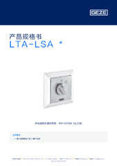 LTA-LSA  * 产品规格书 ZH