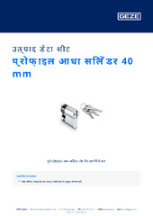 प्रोफ़ाइल आधा सिलेंडर 40 mm उत्पाद डेटा शीट HI