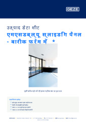 एमएसडब्ल्यू स्लाइडिंग पैनल - बारीक फ्रेम में  * उत्पाद डेटा शीट HI