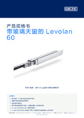 带玻璃天窗的 Levolan 60 产品规格书 ZH