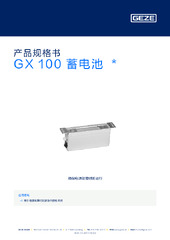 GX 100 蓄电池  * 产品规格书 ZH