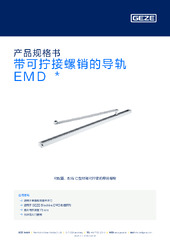 带可拧接螺销的导轨 EMD  * 产品规格书 ZH