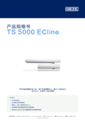 TS 5000 ECline 产品规格书 ZH