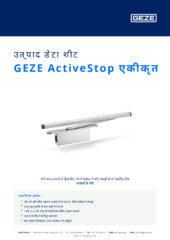 GEZE ActiveStop एकीकृत उत्पाद डेटा शीट HI