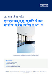 एमएसडब्ल्यू स्थिर पैनल – बारीक फ्रेम किया हुआ  * उत्पाद डेटा शीट HI
