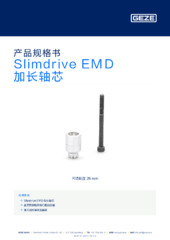 Slimdrive EMD 加长轴芯 产品规格书 ZH