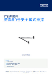盖泽60号安全剪式滑撑 产品规格书 ZH