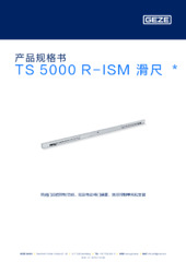 TS 5000 R-ISM 滑尺  * 产品规格书 ZH