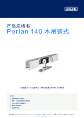 Perlan 140 木吊装式 产品规格书 ZH