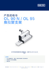 OL 90 N / OL 95 推拉窗支架 产品规格书 ZH