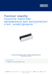Суцільна підлогова направляюча для високоякісної сталі, конфігурована  * Паспорт виробу UK