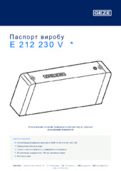 E 212 230 V  * Паспорт виробу UK