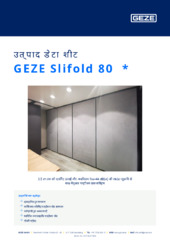 GEZE Slifold 80  * उत्पाद डेटा शीट HI