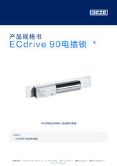 ECdrive 90电插锁  * 产品规格书 ZH