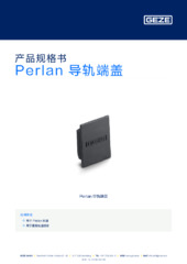 Perlan 导轨端盖 产品规格书 ZH