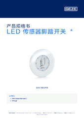 LED 传感器脚踏开关  * 产品规格书 ZH