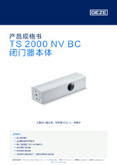 TS 2000 NV BC 闭门器本体 产品规格书 ZH