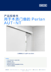 用于木质门扇的 Perlan AUT-NT 产品规格书 ZH