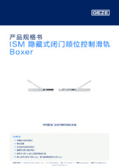 ISM 隐藏式闭门顺位控制滑轨 Boxer 产品规格书 ZH