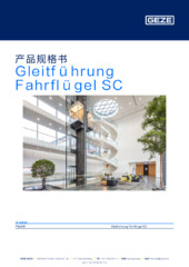 Gleitführung Fahrflügel SC 产品规格书 ZH