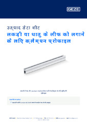 लकड़ी या धातु के लीफ को लगाने के लिए क्लैम्पन प्रोफाइल उत्पाद डेटा शीट HI