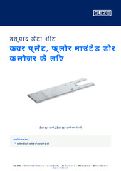 कवर प्लेट, फ्लोर माउंटेड डोर क्लोजर के लिए उत्पाद डेटा शीट HI