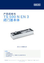 TS 500 N EN 3 闭门器本体 产品规格书 ZH